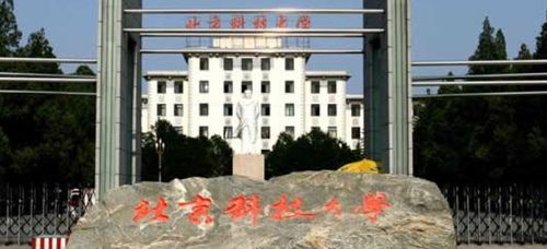 北京科技大學與北京工業大學對比分析 哪個更適合你？